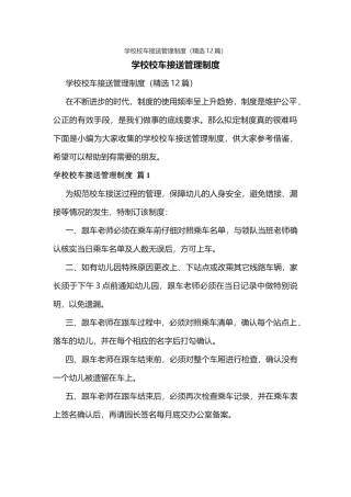 学校校车接送管理制度（精选12篇）.docx