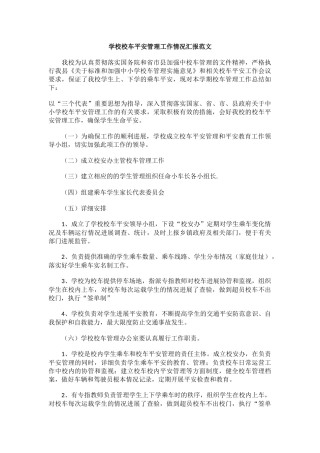 学校校车平安管理工作情况汇报范文.docx