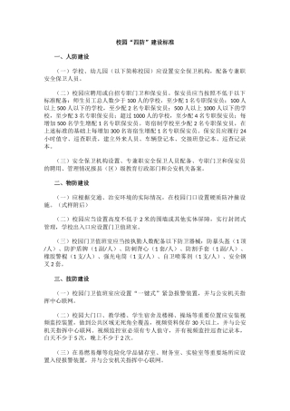 校园“四防”建设标准.docx