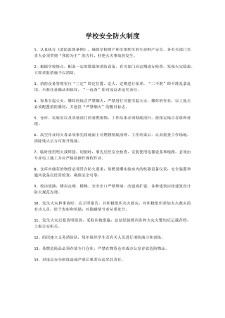 学校安全防火制度.docx