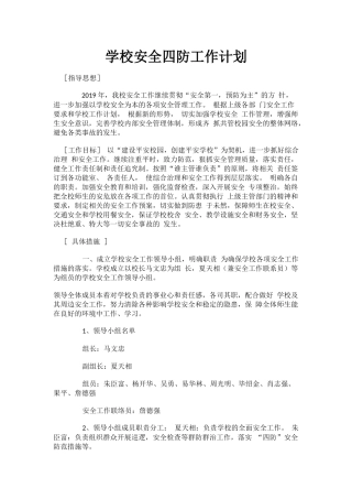 学校安全四防工作计划.docx