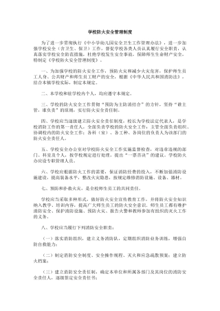 学校防火安全管理制度.docx