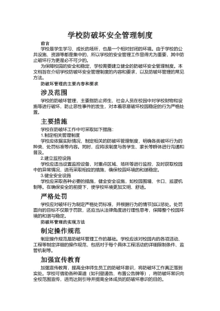 学校防破坏安全管理制度.docx