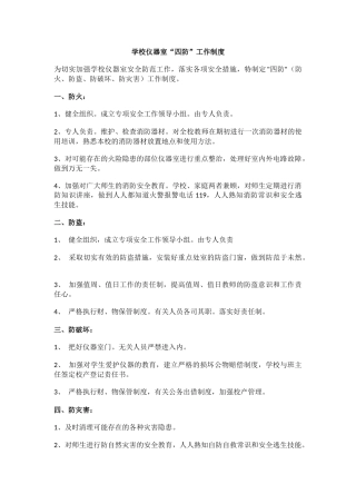 学校仪器室“四防”工作制度.docx