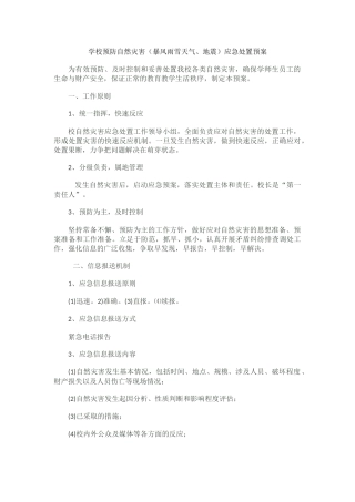 学校预防自然灾害（暴风雨雪天气、地震）应急处置预案.docx