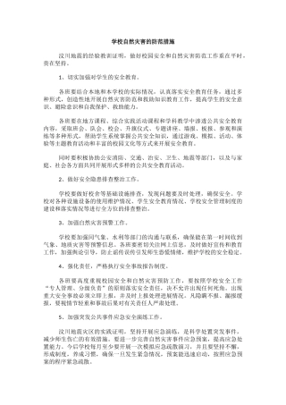学校自然灾害的防范措施.docx