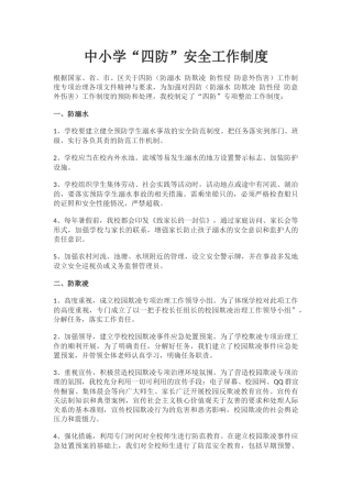 中小学“四防”安全工作制度.docx