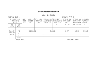 学校燃气安全隐患排查整治登记表.docx