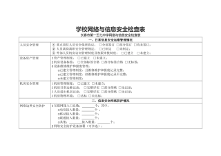 学校网络与信息安全检查表.docx