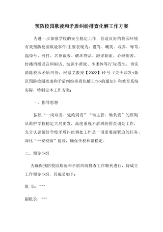 预防校园欺凌和矛盾纠纷排查化解工作方案.docx