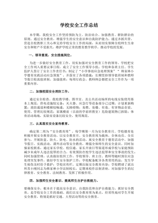 1.学校安全工作总结.docx