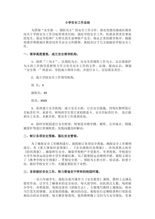 2.小学安全工作总结.docx