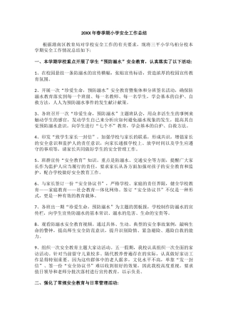 3.20XX年春季期小学安全工作总结.docx