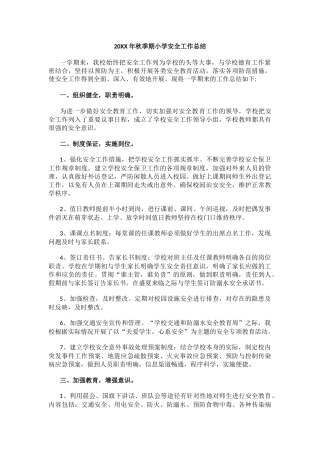 4.20XX年秋季期小学安全工作总结.docx