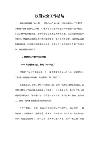 6.校园安全工作总结.docx