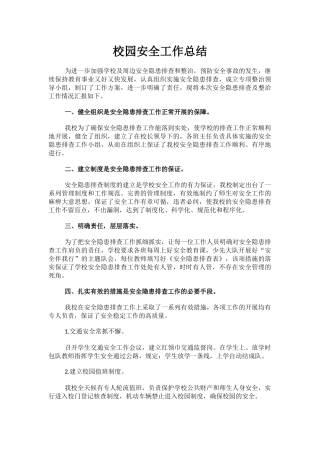 7.校园安全工作总结.docx