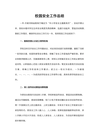 8.校园安全工作总结.docx