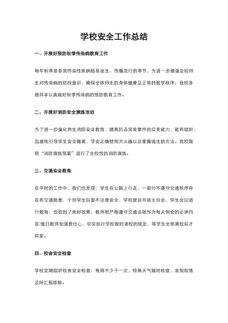 12.学校安全工作总结.docx