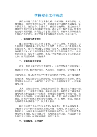 13.学校安全工作总结.docx