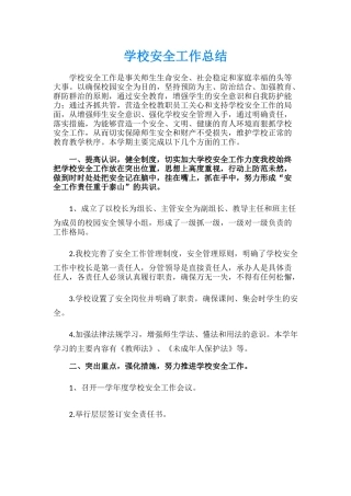 14.学校安全工作总结.docx