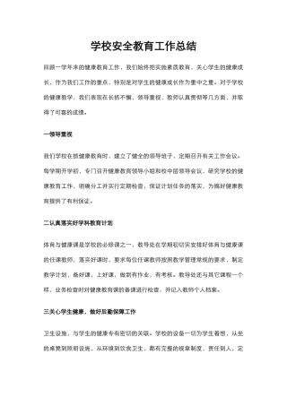15.学校安全教育工作总结.docx