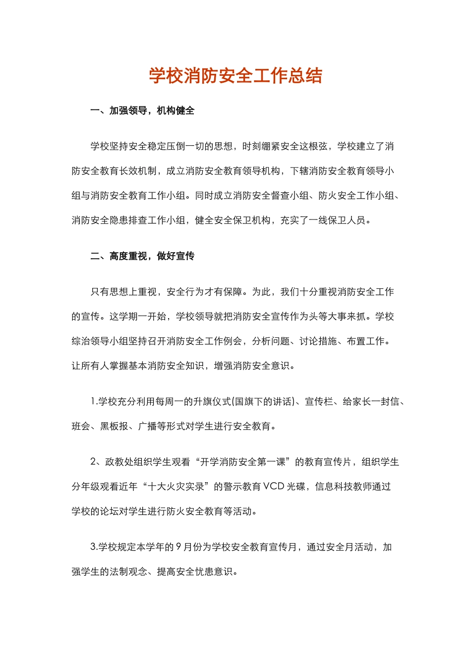 16.学校消防安全工作总结.docx_第1页