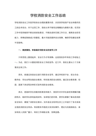 18.学校消防安全工作总结.docx