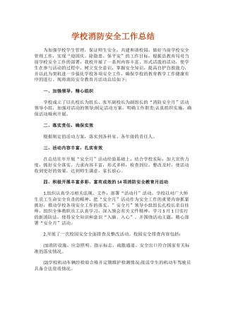 21.学校消防安全工作总结.docx