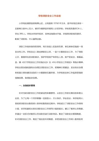 23.学校消防安全工作总结.docx