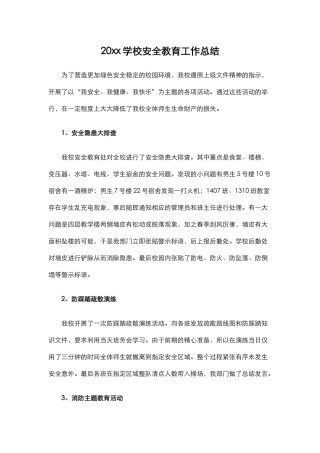24.20xx学校安全教育工作总结.docx