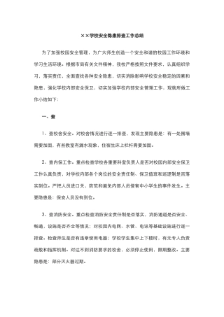26.××学校安全隐患排查工作总结.docx