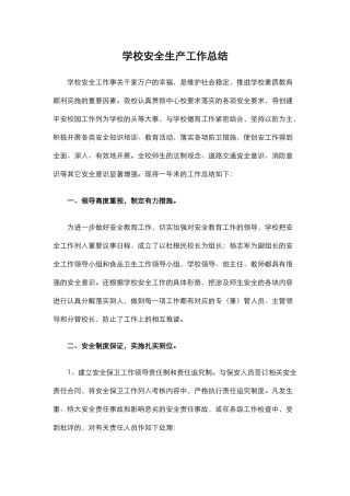 27.学校安全生产工作总结.docx