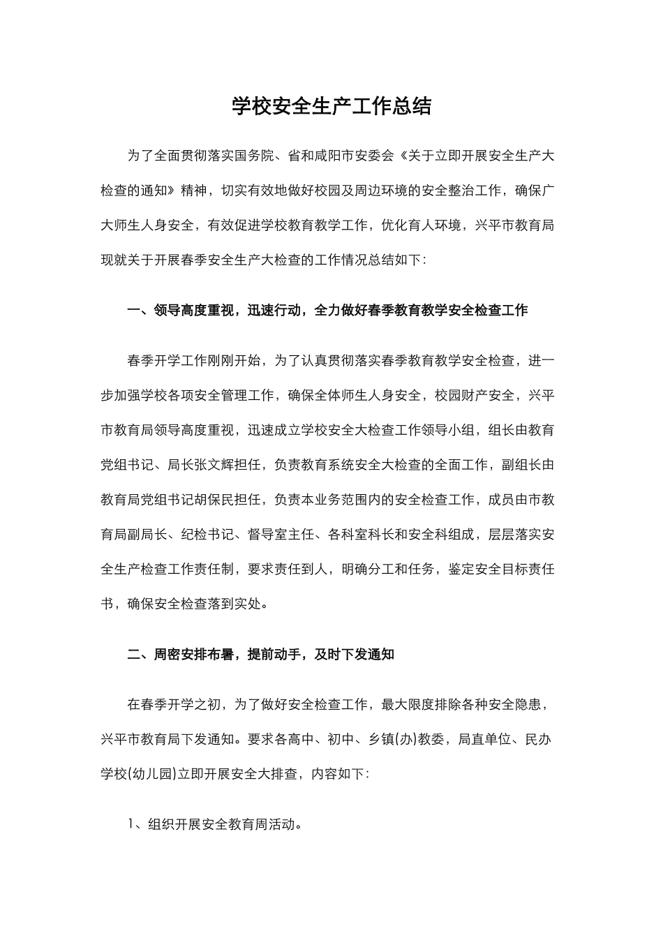 28.学校安全生产工作总结.docx_第1页