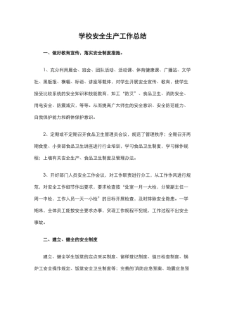 29.学校安全生产工作总结.docx
