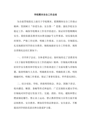 30.学校期末安全工作总结.docx