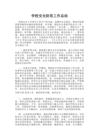 31.学校安全防范工作总结.docx