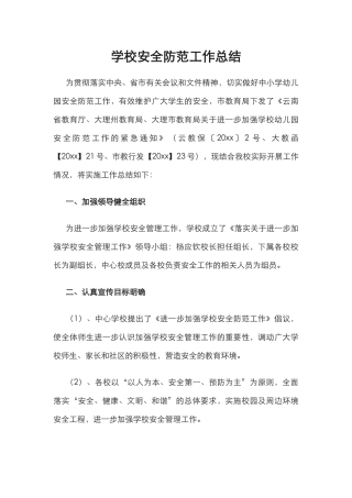 32.学校安全防范工作总结.docx