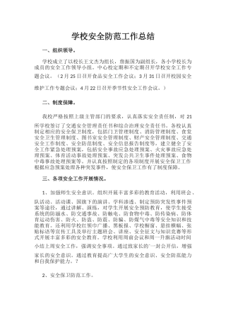 33.学校安全防范工作总结.docx