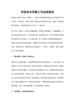 34.学校安全学期工作总结报告.docx