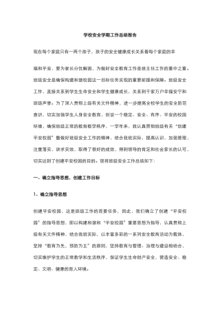 35.学校安全学期工作总结报告.docx