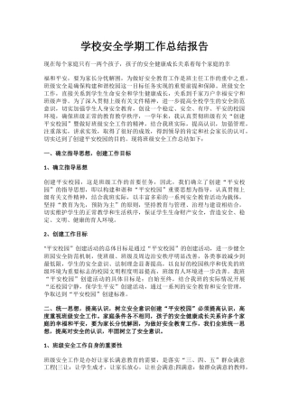 36.学校安全学期工作总结报告.docx