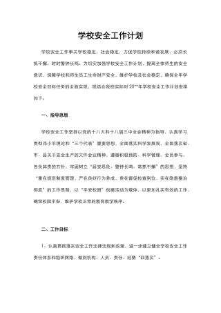 0.学校安全工作计划.docx