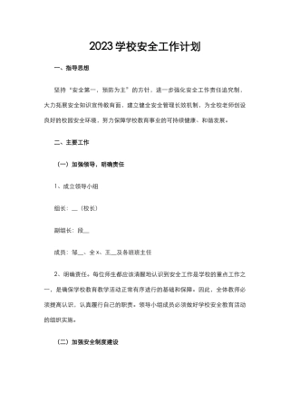 1.2023学校安全工作计划.docx
