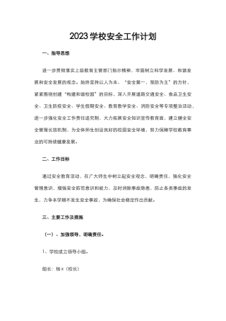 2.2023学校安全工作计划.docx