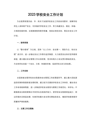 3.2023学校安全工作计划.docx