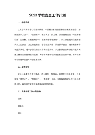 4.2023学校安全工作计划.docx
