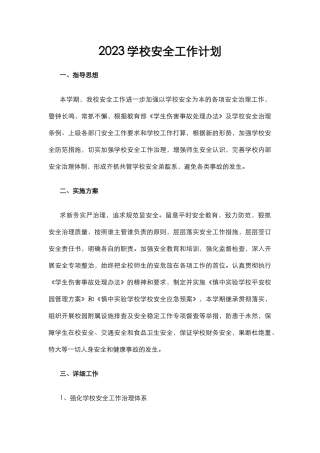 5.2023学校安全工作计划.docx