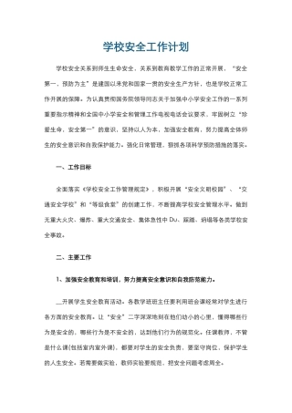 6.学校安全工作计划.docx