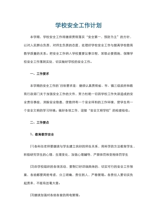 7.学校安全工作计划.docx
