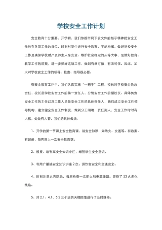 8.学校安全工作计划.docx